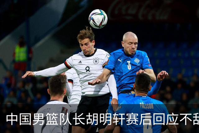 中国男篮队长胡明轩赛后回应不敌日本：我们没有对方拼得凶，在临场的一些应变上也没有比对方好