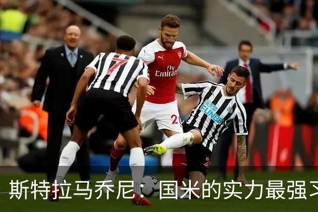 斯特拉马乔尼：国米的实力最强习惯了获胜，但罗马的差距已经缩小