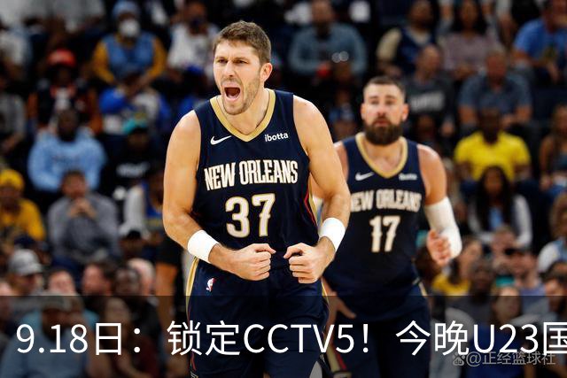 9.18日：锁定CCTV5！今晚U23国足亚运会首秀，毛伟杰能不能首发？三大超龄球员入选